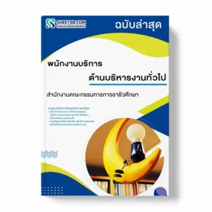 แนวข้อสอบ พนักงานบริการ ด้านบริหารงานทั่วไป สำนักงานคณะกรรมการการอาชีวศึกษา