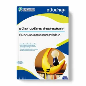 แนวข้อสอบ พนักงานบริการ ด้านสารสนเทศ สำนักงานคณะกรรมการการอาชีวศึกษา