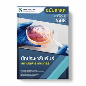 แนวข้อสอบ นักประชาสัมพันธ์ สถาบันบําราศนราดูร พร้อมเฉลย ล่าสุด แนวข้อสอบราชการ ไฟล์ pdf ราคาถูก 380 บาท แถมฟรีไฟล์เสียงสอบสัมภาษณ์