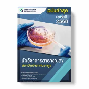 แนวข้อสอบ นักวิชาการสาธารณสุข สถาบันบําราศนราดูร พร้อมเฉลย ล่าสุด แนวข้อสอบราชการ ไฟล์ pdf ราคาถูก 380 บาท แถมฟรีไฟล์เสียงสอบสัมภาษณ์