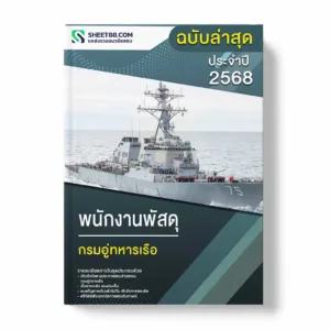 แนวข้อสอบ พนักงานพัสดุ กรมอู่ทหารเรือ