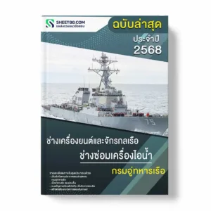 แนวข้อสอบ ช่างเครื่องยนต์และจักรกลเรือ ช่างซ่อมเครื่องไอน้ำ กรมอู่ทหารเรือ