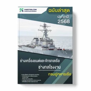 แนวข้อสอบ ช่างเครื่องยนต์และจักรกลเรือ ช่างกลโรงงาน กรมอู่ทหารเรือ