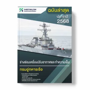 แนวข้อสอบ ช่างซ่อมเครื่องปรับอากาศและทำความเย็น กรมอู่ทหารเรือ