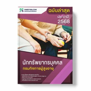 แนวข้อสอบ นักทรัพยากรบุคคล กรมกิจการผู้สูงอายุ พร้อมเฉลย ล่าสุด แนวข้อสอบราชการ ไฟล์ pdf ราคาถูก 380 บาท แถมฟรีไฟล์เสียงสอบสัมภาษณ์