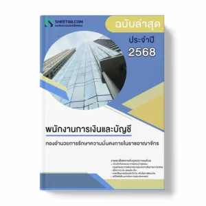 แนวข้อสอบ พนักงานการเงินและบัญชี กองอำนวยการรักษาความมั่นคงภายในราชอาณาจักร