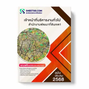 แนวข้อสอบ เจ้าหน้าที่บริหารงานทั่วไป สำนักงานพัฒนาที่ดินเขต1 พร้อมเฉลย ล่าสุด แนวข้อสอบราชการ ไฟล์ pdf ราคาถูก 380 บาท แถมฟรีไฟล์เสียงสอบสัมภาษณ์