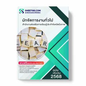 แนวข้อสอบ นิติกร สำนักงานส่งเสริมการเรียนรู้ประจำจังหวัดบึงกาฬ