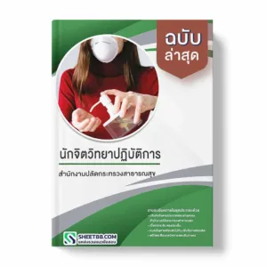 แนวข้อสอบ นักจิตวิทยาปฏิบัติการ สำนักงานปลัดกระทรวงสาธารณสุข