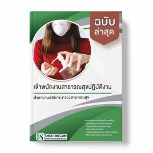 แนวข้อสอบ เจ้าพนักงานสาธารณสุขปฏิบัติงาน สำนักงานปลัดกระทรวงสาธารณสุข