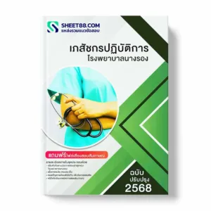 แนวข้อสอบ เภสัชกรปฏิบัติการ โรงพยาบาลนางรอง พร้อมเฉลย ล่าสุด แนวข้อสอบราชการ ไฟล์ pdf ราคาถูก 380 บาท แถมฟรีไฟล์เสียงสอบสัมภาษณ์