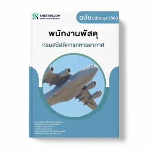 แนวข้อสอบ พนักงานพัสดุ กรมสวัสดิการทหารอากาศ