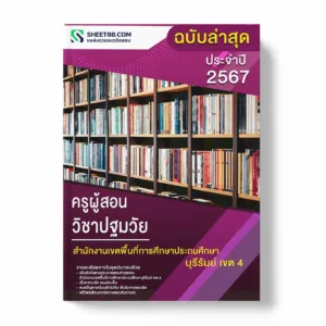 แนวข้อสอบ ครูผู้สอน วิชาปฐมวัย สำนักงานเขตพื้นที่การศึกษาประถมศึกษาบุรีรัมย์ เขต 4