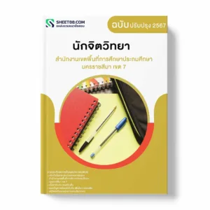 แนวข้อสอบ นักจิตวิทยา สํานักงานเขตพื้นที่การศึกษาประถมศึกษานครราชสีมา เขต 7