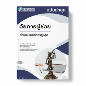 แนวข้อสอบ อัยการผู้ช่วย สำนักงานอัยการสูงสุด