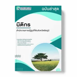 แนวข้อสอบ นิติกร สำนักงานการปฏิรูปที่ดินจังหวัดชัยภูมิ