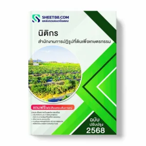 แนวข้อสอบ นิติกร สำนักงานการปฏิรูปที่ดินเพื่อเกษตรกรรม พร้อมเฉลย ล่าสุด แนวข้อสอบราชการ ไฟล์ pdf ราคาถูก 380 บาท แถมฟรีไฟล์เสียงสอบสัมภาษณ์