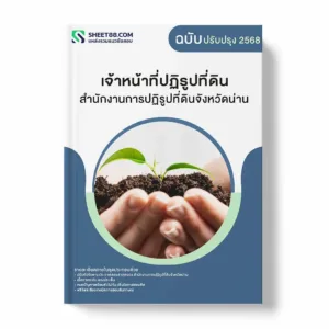 แนวข้อสอบ เจ้าหน้าที่ปฏิรูปที่ดิน สำนักงานการปฏิรูปที่ดินจังหวัดน่าน พร้อมเฉลย ล่าสุด แนวข้อสอบราชการ ไฟล์ pdf ราคาถูก 380 บาท แถมฟรีไฟล์เสียงสอบสัมภาษณ์