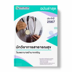 แนวข้อสอบ นักวิชาการสาธารณสุข โรงพยาบาลอำนาจเจริญ