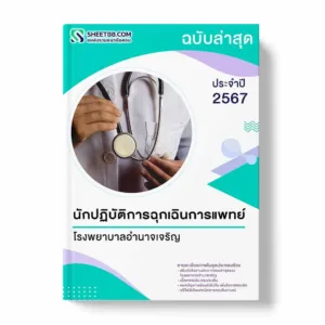 แนวข้อสอบ นักปฏิบัติการฉุกเฉินการแพทย์ โรงพยาบาลอำนาจเจริญ
