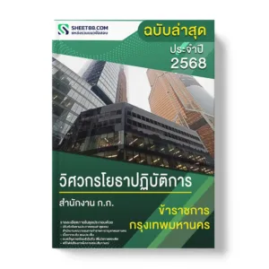 แนวข้อสอบ วิศวกรโยธาปฏิบัติการ สำนักงาน ก.ก.