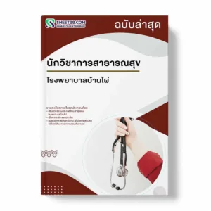 แนวข้อสอบ นักวิชาการสาธารณสุข โรงพยาบาลบ้านไผ่