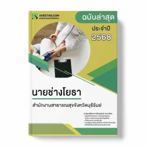 แนวข้อสอบ นายช่างโยธา สำนักงานสาธารณสุขจังหวัดบุรีรัมย์