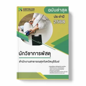 แนวข้อสอบ นักวิชาการพัสดุ สำนักงานสาธารณสุขจังหวัดบุรีรัมย์