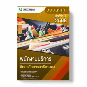 แนวข้อสอบ พนักงานบริการ วิทยาลัยการอาชีพเบตง