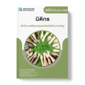 แนวข้อสอบ นิติกร สำนักงานพัฒนาชุมชนจังหวัดอํานาจเจริญ