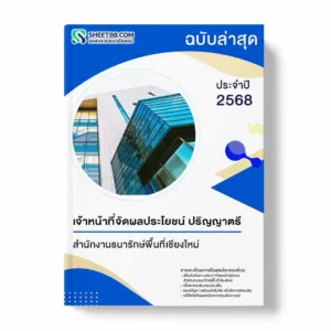 แนวข้อสอบ เจ้าหน้าที่จัดผลประโยชน์ ปริญญาตรี สำนักงานธนารักษ์พื้นที่เชียงใหม่