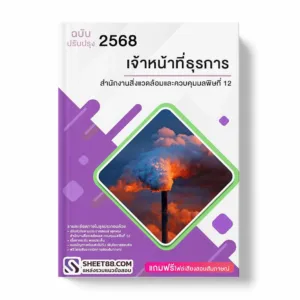 แนวข้อสอบ เจ้าหน้าที่ธุรการ สำนักงานสิ่งแวดล้อมและควบคุมมลพิษที่ 12 พร้อมเฉลย ล่าสุด แนวข้อสอบราชการ ไฟล์ pdf ราคาถูก 380 บาท แถมฟรีไฟล์เสียงสอบสัมภาษณ์