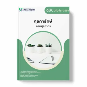 แนวข้อสอบ ศุลการักษ์ กรมศุลกากร พร้อมเฉลย ล่าสุด แนวข้อสอบราชการ ไฟล์ pdf ราคาถูก 380 บาท แถมฟรีไฟล์เสียงสอบสัมภาษณ์