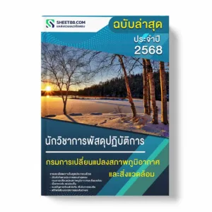 แนวข้อสอบ นักวิชาการพัสดุปฏิบัติการ กรมการเปลี่ยนแปลงสภาพภูมิอากาศและสิ่งแวดล้อม
