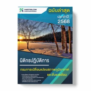 แนวข้อสอบ นิติกรปฏิบัติการ กรมการเปลี่ยนแปลงสภาพภูมิอากาศและสิ่งแวดล้อม