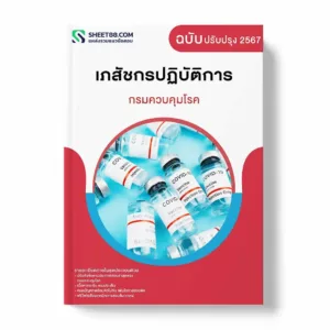 แนวข้อสอบ เภสัชกรปฏิบัติการ กรมควบคุมโรค