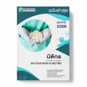 แนวข้อสอบ นิติกร สถาบันราชประชาสมาสัย พร้อมเฉลย ล่าสุด แนวข้อสอบราชการ ไฟล์ pdf ราคาถูก 380 บาท แถมฟรีไฟล์เสียงสอบสัมภาษณ์