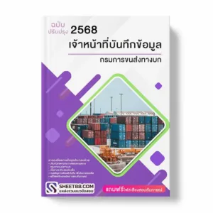 แนวข้อสอบ เจ้าหน้าที่บันทึกข้อมูล กรมการขนส่งทางบก พร้อมเฉลย ล่าสุด แนวข้อสอบราชการ ไฟล์ pdf ราคาถูก 380 บาท แถมฟรีไฟล์เสียงสอบสัมภาษณ์
