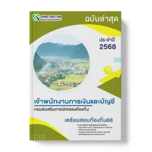 แนวข้อสอบ เจ้าพนักงานการเงินและบัญชีปฏิบัติงาน กรมส่งเสริมการปกครองท้องถิ่น