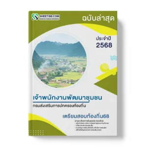 แนวข้อสอบ เจ้าพนักงานพัฒนาชุมชนปฏิบัติงาน กรมส่งเสริมการปกครองท้องถิ่น