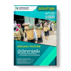 แนวข้อสอบ นักวิชาการคลังปฏิบัติการ กรมส่งเสริมการปกครองท้องถิ่น