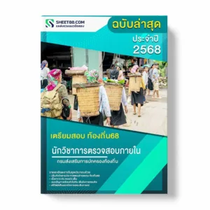 แนวข้อสอบ นักวิชาการตรวจสอบภายในปฏิบัติการ กรมส่งเสริมการปกครองท้องถิ่น