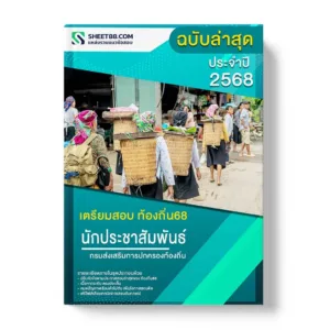แนวข้อสอบ นักประชาสัมพันธ์ปฏิบัติการ กรมส่งเสริมการปกครองท้องถิ่น
