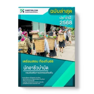 แนวข้อสอบ นักอาชีวบำบัดปฏิบัติการ กรมส่งเสริมการปกครองท้องถิ่น