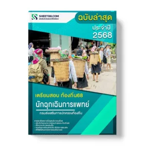 แนวข้อสอบ นักฉุกเฉินการแพทย์ปฏิบัติการ กรมส่งเสริมการปกครองท้องถิ่น