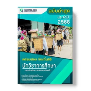 แนวข้อสอบ นักวิชาการศึกษาปฏิบัติการ กรมส่งเสริมการปกครองท้องถิ่น