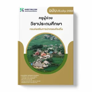 แนวข้อสอบ ครูผู้ช่วย วิชาประถมศึกษา กรมส่งเสริมการปกครองท้องถิ่น