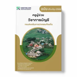 แนวข้อสอบ ครูผู้ช่วย การบัญชี กรมส่งเสริมการปกครองท้องถิ่น