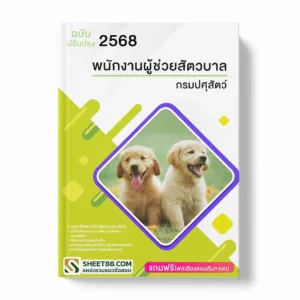 แนวข้อสอบ พนักงานผู้ช่วยสัตวบาล กรมปศุสัตว์ พร้อมเฉลย ล่าสุด แนวข้อสอบราชการ ไฟล์ pdf ราคาถูก 380 บาท แถมฟรีไฟล์เสียงสอบสัมภาษณ์