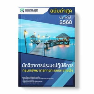 แนวข้อสอบ นักวิชาการประมงปฏิบัติการ กรมทรัพยากรทางทะเลและชายฝั่ง พร้อมเฉลย ล่าสุด แนวข้อสอบราชการ ไฟล์ pdf ราคาถูก 380 บาท แถมฟรีไฟล์เสียงสอบสัมภาษณ์